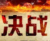 何智强 (大力哥)