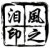 風之泪
