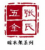 张仙聪 (张氏五金制品厂)